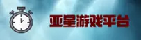 【官方】亚星游戏YAXING官方登录入口 - 2025新版